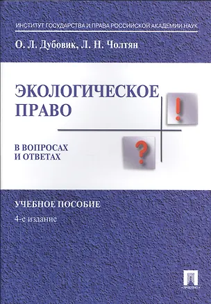 Книга Экологическое право в вопросах и ответах. Уч.пос.-4-е изд. (Ольга Дубовик)