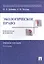 Экологическое право в вопросах и ответах. Уч.пос.-4-е изд. — 2557520 — 1