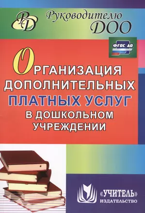 Организация дополнительных платных услуг в дошкольном учреждении. 2-е издание, переработанное и дополненное. ФГОС ДО — 2613360 — 1