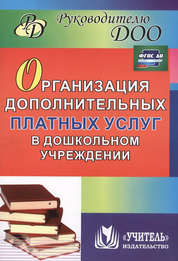 Книга Организация дополнительных платных услуг в дошкольном учреждении. ФГОС ДО (Юлия Антонова, Ирина Липова) — 1