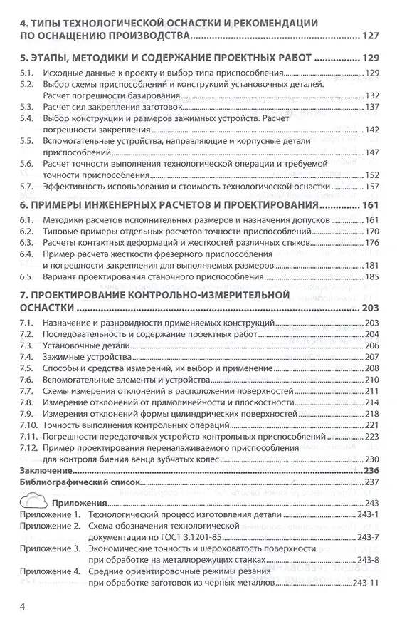 Книга Курсовое проектирование по технологии машиностроения. Учебное пособие () — 3