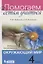 Окружающий мир. 4 класс. Подсказки для родителей — 2776739 — 1
