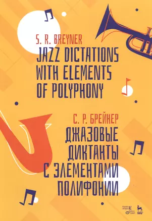 Джазовые диктанты с элементами полифонии. Учебное пособие — 2795873 — 1