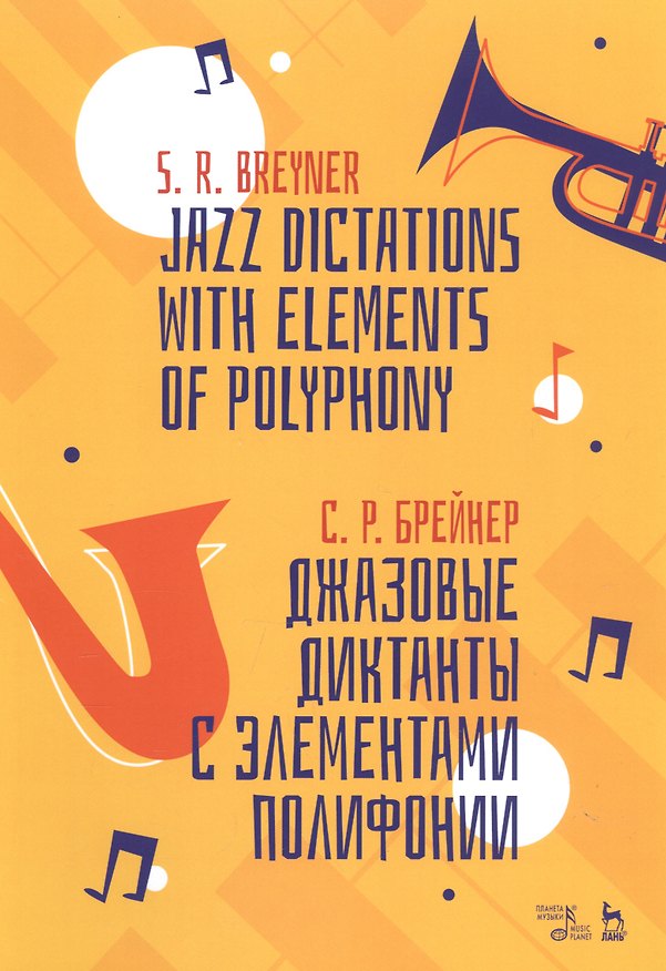 Книга Джазовые диктанты с элементами полифонии. Учебное пособие (Семен Брейнер) — 1
