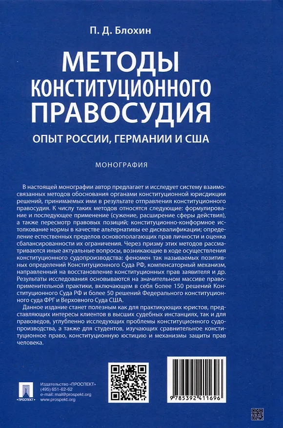 Книга Методы конституционного правосудия. Опыт России, Германии и США. Монография (Павел Блохин) — 2