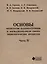 Основы технологии машиностроения и формализованный синтез технологических процессов. Ч2 — 321372 — 2