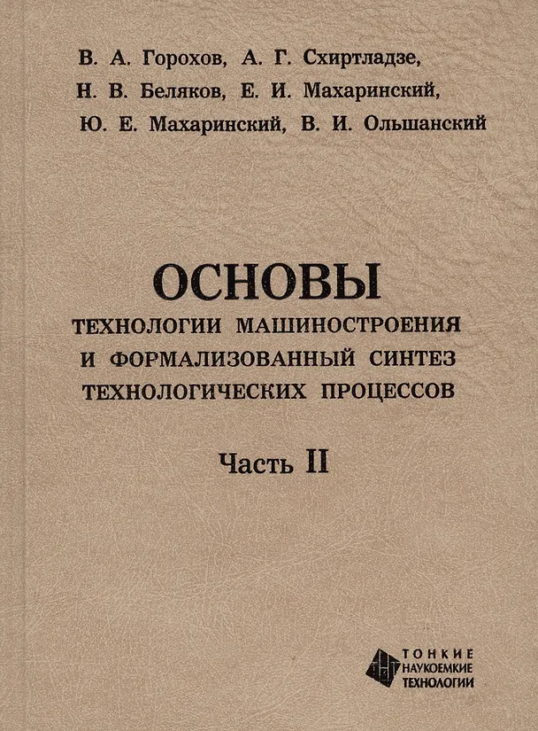 Книга Основы технологии машиностроения и формализованный синтез технологических процессов. Ч2 (Вадим Горохов) — 2
