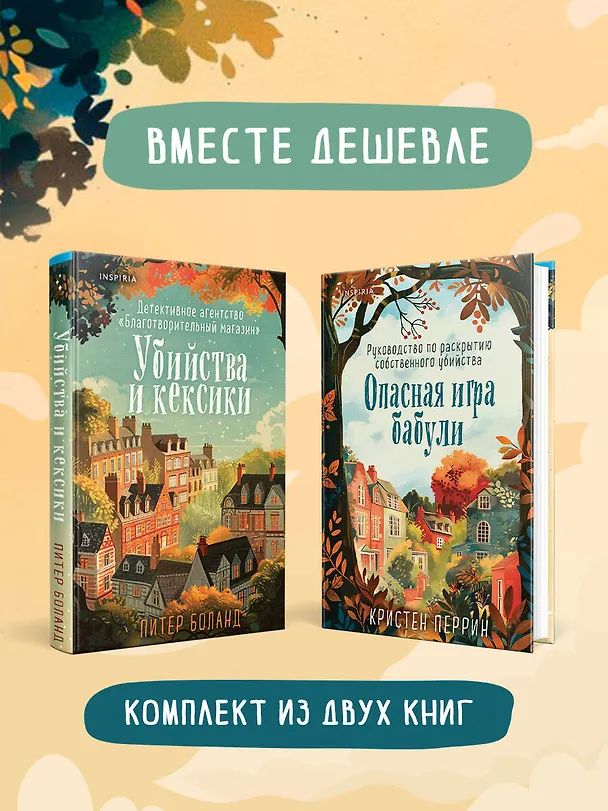 Книга Комплект из 2 книг: Уютные детективы: Убийства и кексики. Опасная игра бабули (Питер Боланд, Кристен Перрин) — 6