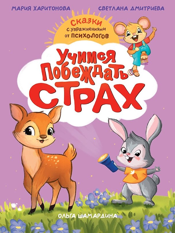 Книга Учимся побеждать страх (Светлана Дмитриева, Мария Харитонова) — 1