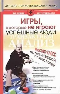 Игры, в которые не играют успешные люди. Мастер-класс практической психологии.