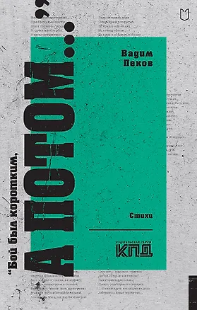 Книга «Бой был коротким, а потом...» (Вадим Пеков)