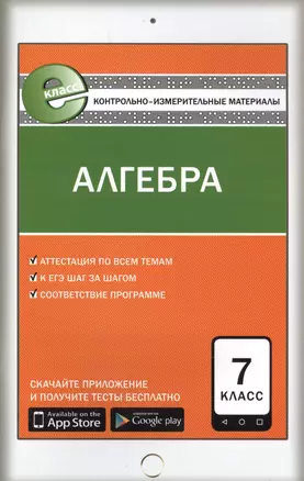 КИМ Алгебра 7 кл. (3 изд.) (м) Мартышова (ФГОС) (Е-класс) — 2666144 — 1