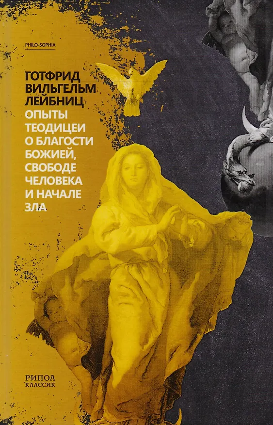 Книга Опыты теодицеи о благости божией, свободе человека и начале зла. (Готфрид Вильгельм Лейбниц) — 1
