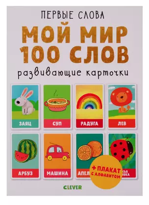 Мой мир. 100 слов. Развивающие карточки (+ плакат с алфавитом) — 2729749 — 1