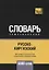 Русско-киргизский тематический словарь. 5000 слов — 2741641 — 1