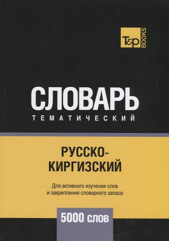 Книга Русско-киргизский тематический словарь. 5000 слов (Андрей Таранов) — 1