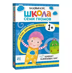 Школа Семи Гномов. Базовый курс. Комплект развивающих книг. ФГОС (6 книг+развивающие игры) — 3008532 — 1