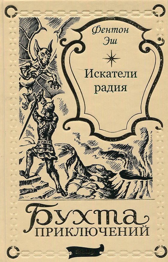 Книга Искатели радия (Фентон Эш) — 1