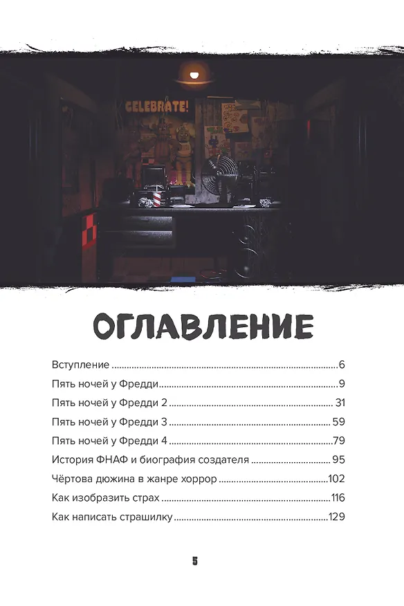 Книга Пособие по выживанию в "Пять ночей у Фредди" и других хоррор-играх () — 9