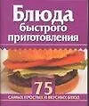 Книга Мини 75 блюд Блюда быстрого приготовления (м) ()