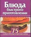 Книга Мини 75 блюд Блюда быстрого приготовления (м) () — 1