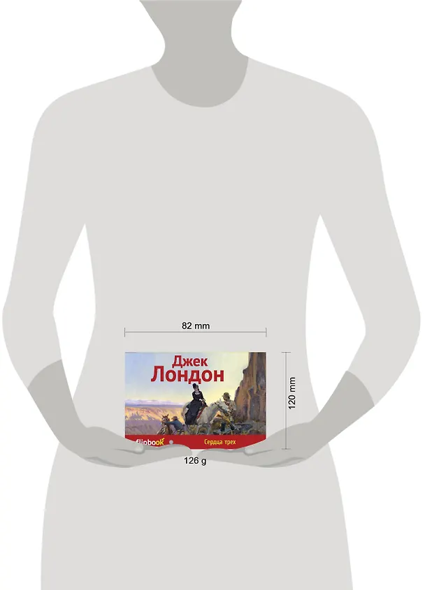 Книга Сердца трех (Джек Лондон) — 4