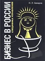 Бизнес в России. Специфика управления