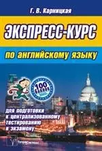 Экспресс-курс по английскому языку для подготовки к централизованному тестированию и экзамену. 2-е изд. — 2179162 — 1