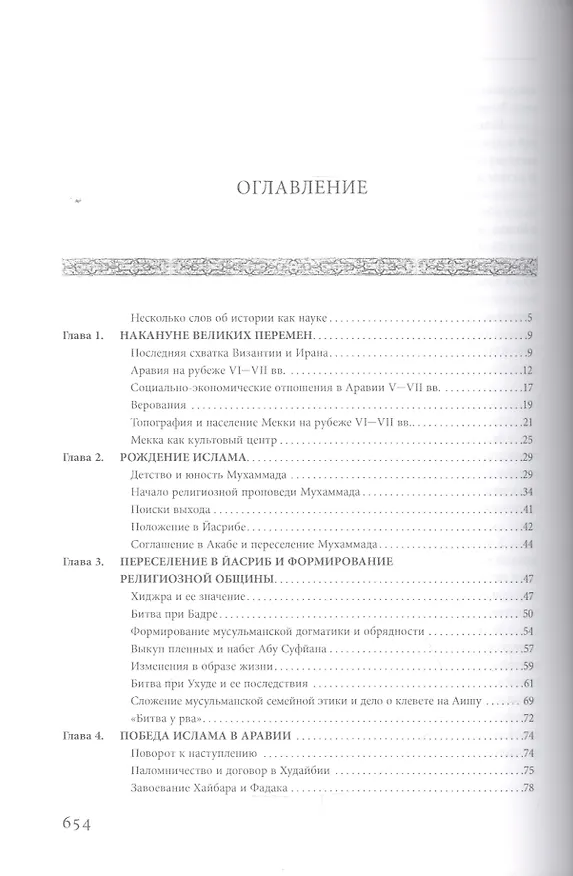 Книга Рождение и развитие ислама и мусульманской империи (VII—VIII вв.). (Олег Большаков) — 2