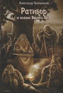 Ратибор и сказки Вещего Леса (Окольников)