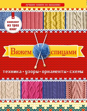 Вяжем спицами. Техника, узоры, орнаменты, схемы. Лучшие книги по вязанию. (Комплект из 3-х книг) — 2492505 — 1