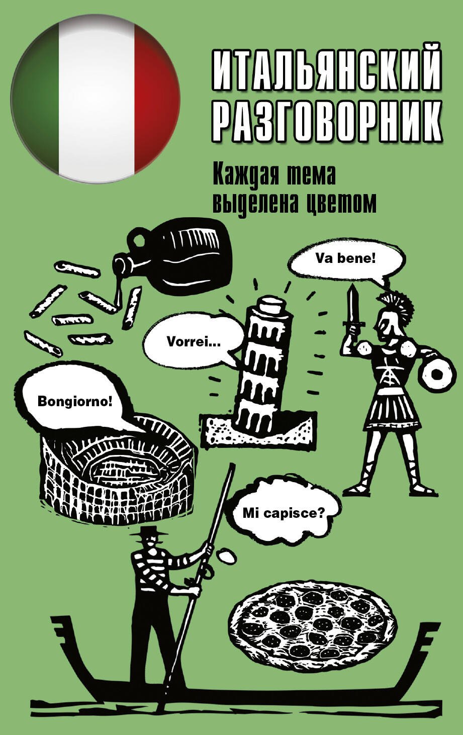 

Итальянский разговорник