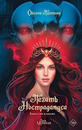 Книга Печать Нострадамуса. Божество в камне (с автографом) (Оксана Пелевина)