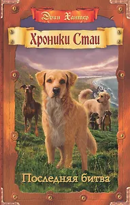 Хроники стаи. Последняя битва