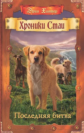 Книга Хроники стаи. Последняя битва (Эрин Хантер)