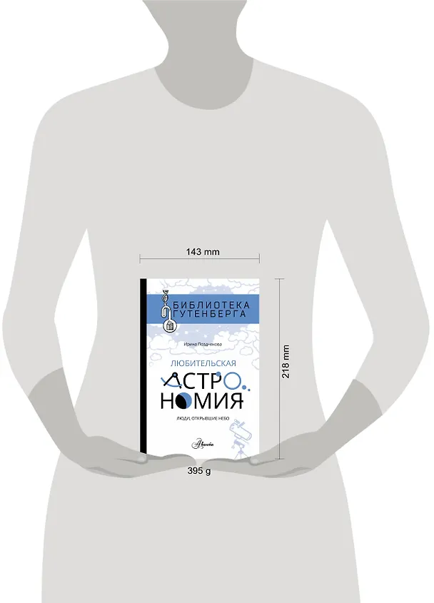 Книга Любительская астрономия: люди, открывшие небо (Ирина Позднякова) — 4