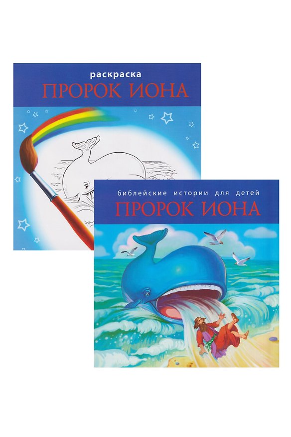 Книга Комплект из 2 книг: Пророк Иона. Библейские истории для детей (книга+раскраска) (Наталья Лысенко) — 1
