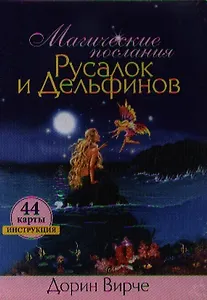 Магические послания Русалок и Дельфинов