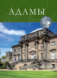 Том 62, Адамы