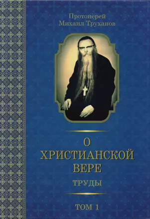 О христианской вере. Труды. Том I — 2601734 — 1