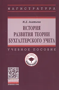 История развития теории бухгалтерского учета