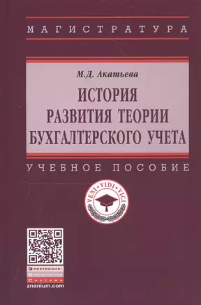 История развития теории бухгалтерского учета — 2796661 — 1