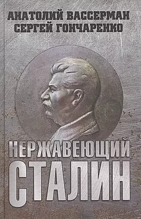 Нержавеющий Сталин — 2886352 — 1