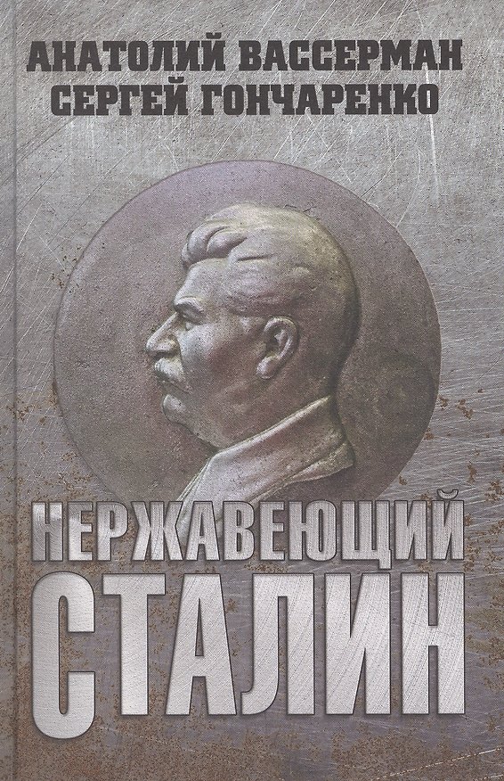 Книга Нержавеющий Сталин (Анатолий Вассерман) — 1