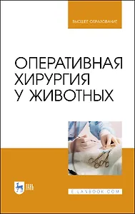 Оперативная хирургия у животных. Учебник для вузов
