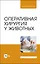 Оперативная хирургия у животных. Учебник для вузов — 2975445 — 1