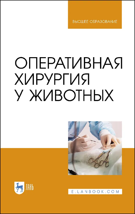 Книга Оперативная хирургия у животных. Учебник для вузов (Борис Семенов, Владимир Виденин, Андрей Нечаев) — 1
