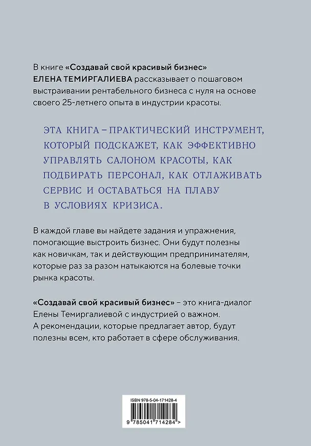 Книга Создавай свой красивый бизнес. Как открыть салон красоты, привлечь клиентов и обеспечить постоянный рост доходов (Елена Темиргалиева) — 2