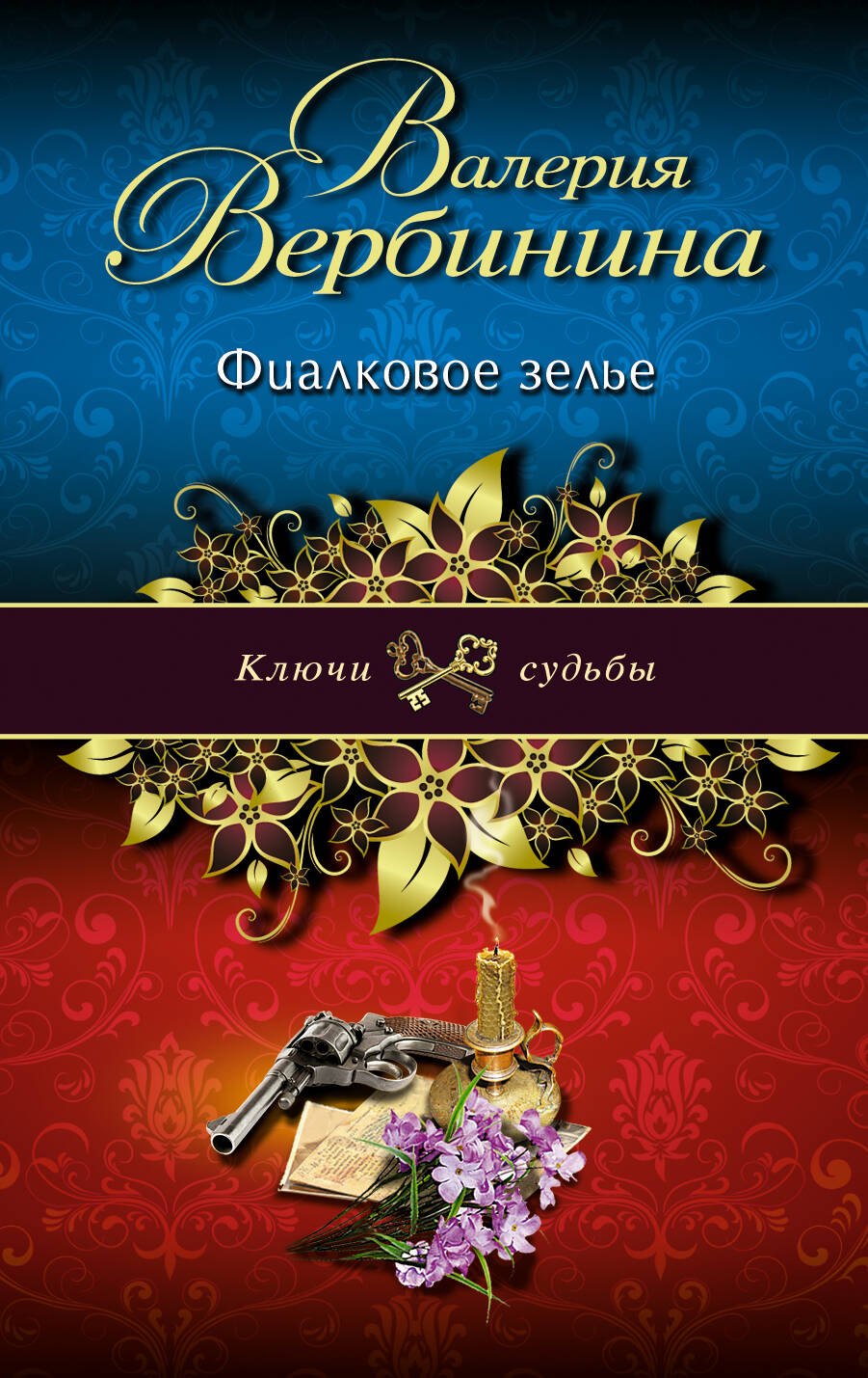 

Фиалковое зелье : роман