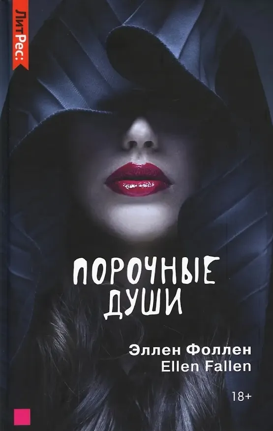 Книга Порочные души (Эллен Фоллен) — 1